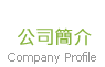 公司簡介