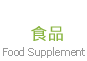 食品