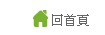 回首頁